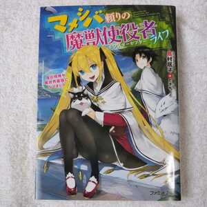 マメシバ頼りの魔獣使役者ライフ 俺の相棒が異世界最強になりまして (ファミ通文庫) 鳥村 居子 ときち 9784047344495