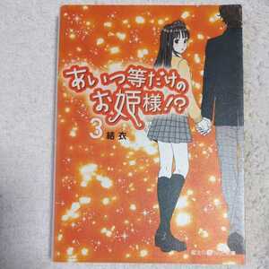 あいつ等だけのお姫様!?〈3〉 (魔法のiらんど文庫) 結衣 9784048860123