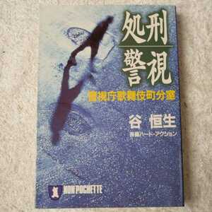 処刑警視 警視庁歌舞伎町分室 (ノン・ポシェット) 谷 恒生 9784396326081