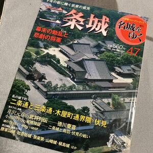 二条城 名城をゆく 勝軍山城 如意ヶ岳城 聚楽城 山崎城 槇島城 徳川慶喜 鳥羽伏見の戦い