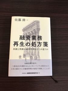 融資業務再生の処方箋 米銀と邦銀の融資管理はどこが違うか