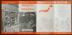 PROUDUCT of SAITAMA 埼玉の生産品目　1953年 英文パンフ1枚 ：埼玉県の製造業 農産品 輸出振興 輸出製造物 産業振興 ミシン 人形 釣竿他