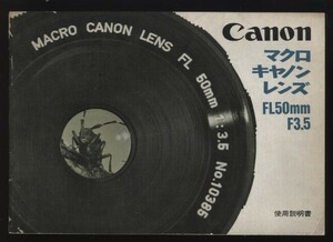 Canon　マクロキヤノンレンズ　FL50㎜　F3.5　使用説明書1冊　　：マクロ撮影・接写・各種アクセサリー