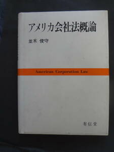 『アメリカ会社法概論』　並木 俊守著 有信堂