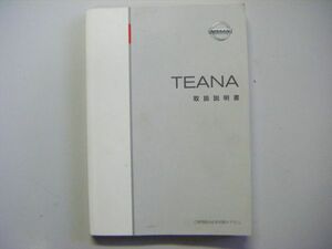 日産 ティアナ J31 取扱説明書 2003年2月 印刷2005年10月