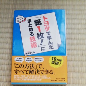 トヨタで学んだ「紙1枚!」にまとめる技術