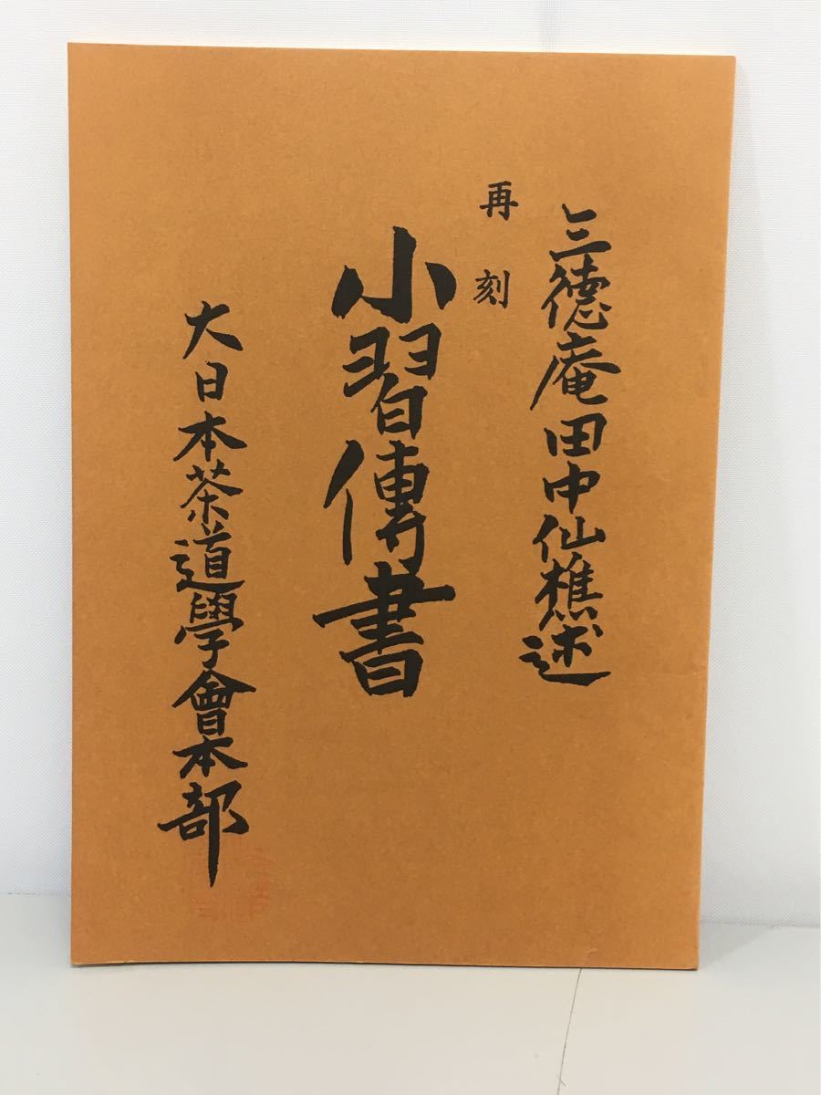 2023年最新】Yahoo!オークション -大日本茶道学会(茶道)の中古品・新品