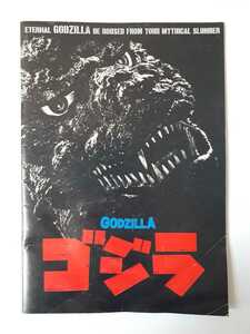  Godzilla 1984 pamphlet at that time thing higashi .