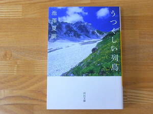 うつくしい列島　池澤夏樹 河出文庫