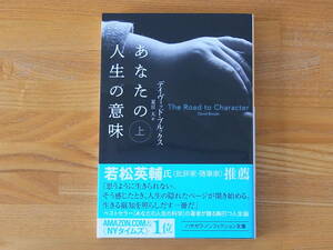 あなたの人生の意味 上巻 デイヴィッド・ブルックス 夏目大　ハヤカワ文庫NF