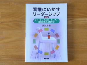 看護にいかすリーダーシップ 第2版 ティーチングとコーチング,場面対応の体験学習 諏訪茂樹 医学書院