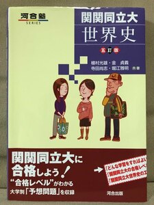 ■ 関関同立大 世界史 五訂版 ■ 河合塾SERIES　※別冊解答・解説付!　植村光雄　河合出版　送料195円　社会科 大学入試 大学受験