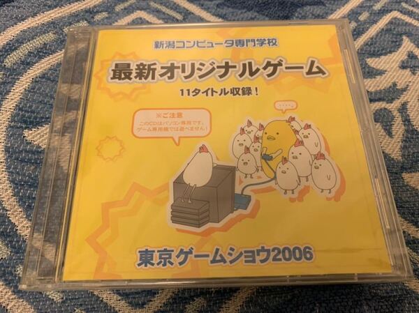 PC非売品ソフト 東京ゲームショウ2006配布 新潟コンピュータ専門学校　オリジナルゲーム 未開封 送料込み