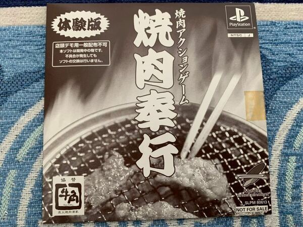 PS体験版ソフト 焼肉奉行 店頭デモ用体験版 焼肉アクションゲーム プレイステーション 非売品 一般配布不可 送料込 PlayStation DEMO DISC