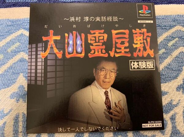 PS体験版ソフト 大幽霊屋敷 浜村淳の実話怪談 体験版 未開封 非売品 送料込み プレイステーション PlayStation DEMO DISC ヴィジット