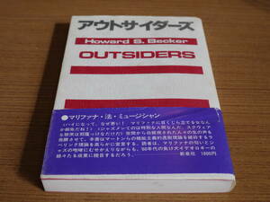 ハワード Ｓ.ベッカー著/村上直之訳●アウトサイダー/ラベリング理論とはなにか●新泉社