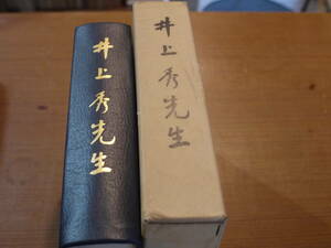 記念出版委員会編●井上秀先生●桜楓会出版・非売品