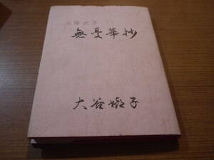 大谷嬉子編●九條武子 無憂華抄●本願寺派仏教婦人会