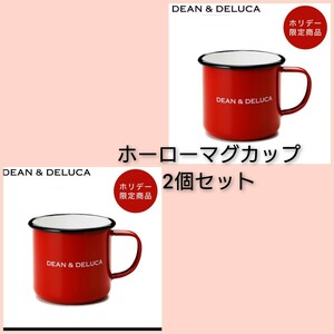 ディーンアンドデルーカ 限定 マグカップ レッド