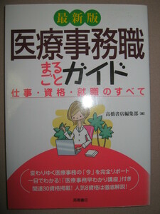 ★最新版　医療事務職まるごとガイド ： 仕事・資格・就職 変わり行く医療事務の今を完全リポート ★高橋書店 定価：\1,000 
