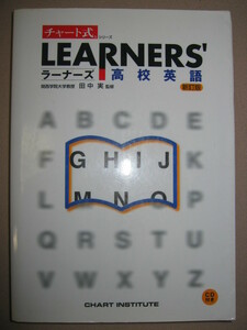 ★チャート式　ラーナーズ高校英語　ＣＤ付　新訂版 大学入試　：暗唱例文ＣＤ付き 文法を理解し英語力が伸びる★数研出版 定価：\1,295