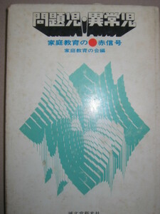 ★問題児・異常児 昭和４１年版　：　家庭教育の赤信号、教育のない学校、１３歳は子どもではあない、　★誠文堂新光社 定価：\420 