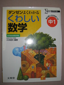 ★Σベスト　くわしい数学　中１　オールカラーワイド版 　： 教科書の発展学習に対応 ダンゼンよくわかる 高校受験★文英堂 定価：\1,200