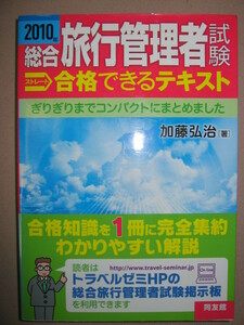 ★総合旅行管理者試験　ストレート合格テキスト　２０１０年 : 合格知識を１冊の完全集約、わかりやすい解説★同友館 定価：\2,600 