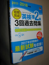 ★短期完成2017-18年　英検準２級３回過去問題集　ＣＤ２枚付 : リスニング+面接　完全収録ＣＤ2017-18年対応 ★旺文社 定価：\1,200 _画像2