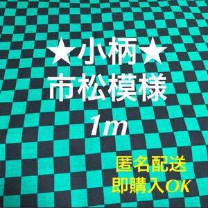 小柄☆市松模様☆鬼滅ブロード生地綿100%約110×100cm和柄はぎれ