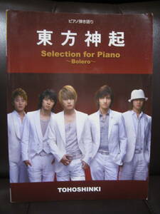 即決★ピアノ弾き語り　東方神起　Selection for Piano ～Bolero～ ●ヤマハ2,190円＋税/ピアノスコア・楽譜