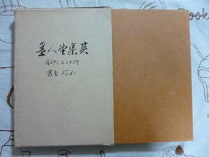 墨人堂集英（消印とエンタイヤ）　叢書№６１