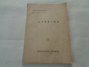 B055【単行本】『公共事業の意義（資源委員会資料 第5号）』　経済安定本部資源委員会事務局 編　1948（昭和23）年発行　93頁　ガリ刷