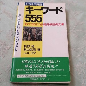 ビジネス英語キーワード555