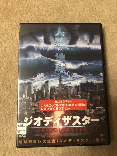 洋画DVD「ジオディザスター」ジオストームに続くディザスター・パニック超大作