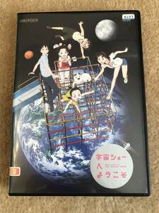 アニメDVD 「宇宙ショーへようこそ」