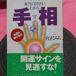 ★開運招福!ねこまんま堂!★B01★おまとめ発送!★ 本当の自分がわかる手相