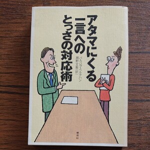 アタマにくる一言へのとっさの対応術