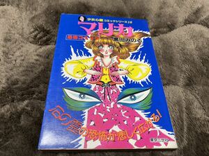 黒田みのる『マリカ　第4巻』恐怖コミック　東京三世社