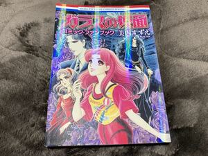 美内すずえ『ガラスの仮面　コミック・ファンブック』花とゆめ