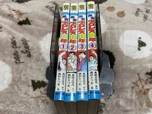 森村たつお『風雲プロレス30年　第1巻～第4巻　4冊セット』チャンピオン