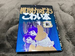 楳図かずお『こわい本　Vol.1 影』朝日ソノラマ