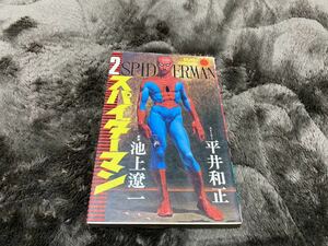 池上遼一『スパイダーマン　第2巻』サンコミ
