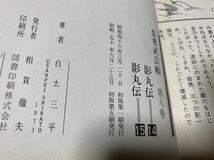 白土三平『忍者武芸帳　第8巻　影丸伝15』小学館.カバー状態悪_画像10