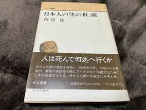梅原猛『日本人の　あの世　観』中央公論社