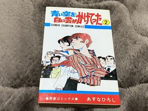 あすなひろし『青い空を'白い雲がかけてった　第2巻』少年チャンピオン