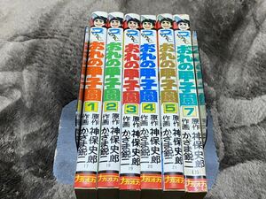 かざま鋭二『おれの甲子園　第1巻～第5巻　第7巻　6冊セット』ナガオカコミックス.7巻貸本あがり