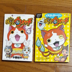 妖怪ウォッチ コミック4巻【初版】 イラストストーリー 読書タイムに! 2冊セット