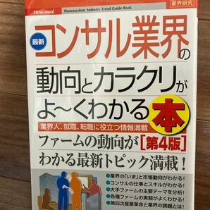 最新コンサル業界の動向とカラクリがよーくわかる本