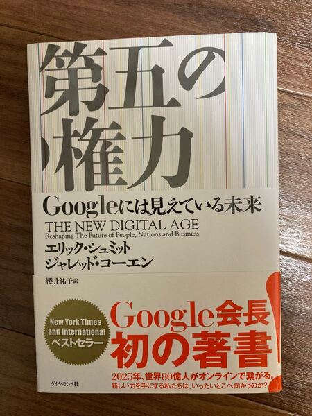 第五の権力 Googleには見えている未来